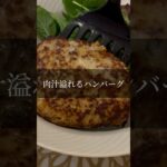 ハンバーグレシピ👩🏼‍🍳#shorts #料理動画 #簡単レシピ #献立 #一人暮らし #おうちごはん #肉料理 #hamburger