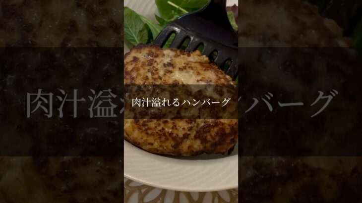 ハンバーグレシピ👩🏼‍🍳#shorts #料理動画 #簡単レシピ #献立 #一人暮らし #おうちごはん #肉料理 #hamburger