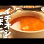 コンソメで味付け簡単！新玉ねぎと【トマトスープ】のレシピ