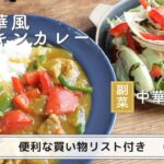 「中華風チキンカレー」「中華サラダ」献立