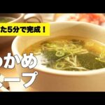【長ねぎ×わかめ】おうち調味料で簡単！パンチの効いた中華風スープのレシピ