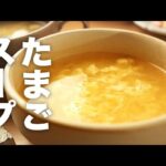 ふわふわ&シャキシャキ！鶏ガラで簡単【たまごスープ】のレシピ