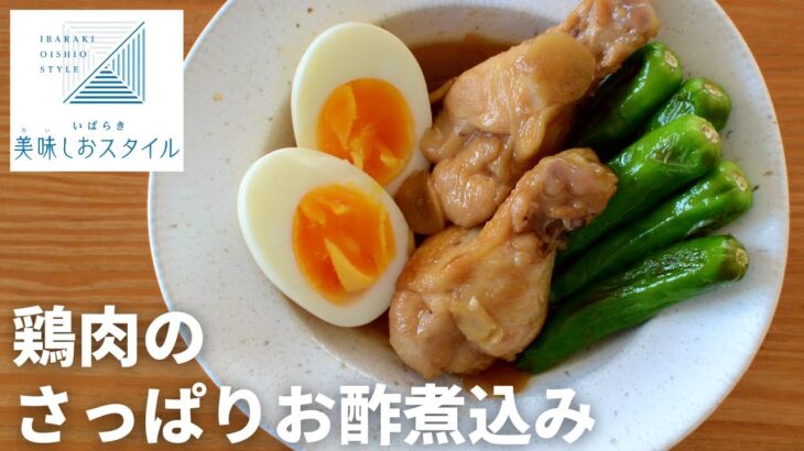 【簡単】鶏肉のさっぱりお酢煮込み！梅雨や夏に食べたくなるヘルシーメニュー！鶏手羽元を使った簡単レシピ！いばらき美味しおスタイル／茨城県／適塩／減塩