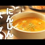 コンソメで味付け簡単！あっさり中華風【人参のスープ】のレシピ
