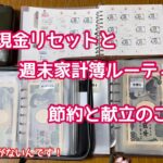 お財布現金リセット|週末家計簿|節約と献立