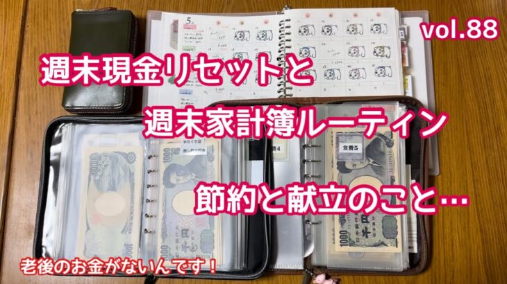 お財布現金リセット|週末家計簿|節約と献立