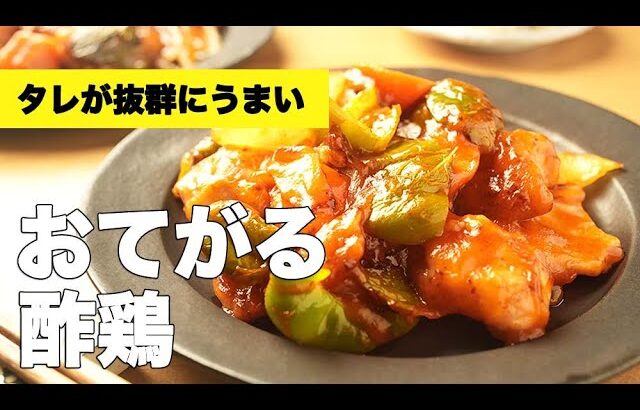 簡単ヘルシー！揚げない【おてがる酢鶏】のサクッとレシピ