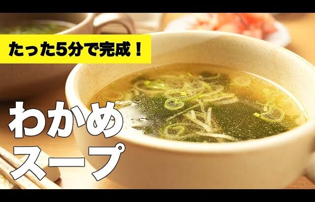 【長ねぎ×わかめ】おうち調味料で簡単！パンチの効いた中華風スープのレシピ