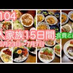 #104【５人家族15日間の食費と献立】料理する気がおきない夏