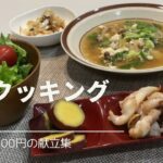 【1週間献立】#1  疲れた内臓を元気に💪😙体の中からデトックスご飯　1週間3000円以内の献立