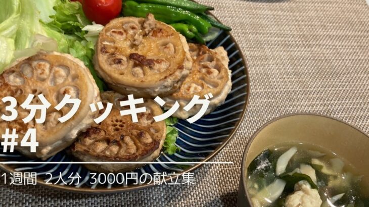 【1週間献立】高タンパク低カロリー　れんこんのはさみ焼き【1週間2人分3000円献立】