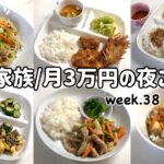 【1週間の晩ごはん】4人家族6日間の夜ご飯/月3万円の夜ご飯の記録/ゆるゆる節約献立/week.38