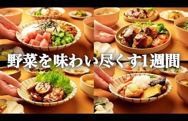 【1週間の夕飯】家族でハマること間違いなし！野菜を贅沢にいただく晩ごはん5日間献立