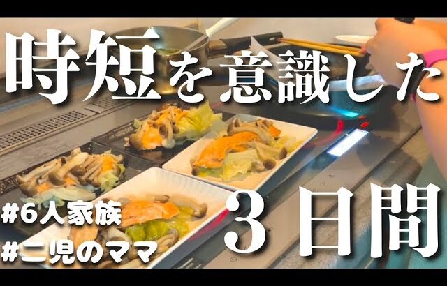 【時短レシピ 夕飯】20代主婦が作る　平日３日間の時短レシピ【夜ご飯の献立】