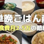 【節約自炊献立】パパッと簡単晩ごはんレシピ4日分/食費月2.5万円/子あり夫婦/料理男子