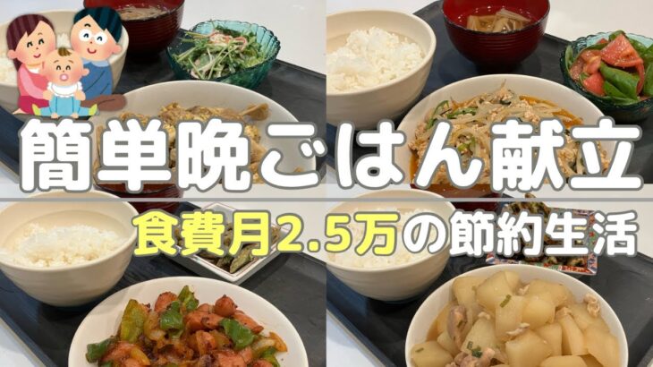 【節約自炊献立】パパッと簡単晩ごはんレシピ4日分/食費月2.5万円/子あり夫婦/料理男子