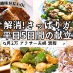 【平日5日間】一週間の夕飯!夏に食べたいさっぱり&がっつり献立!安くて簡単作り置き