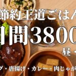 【5日3800円】節約しながら王道ご飯で胃袋を掴む5日間。2人暮らし食費3万円でやりくりする24歳主婦。ハンバーグ/唐揚げ/カレー/肉じゃが/生姜焼き/昼ご飯/晩ご飯/お弁当