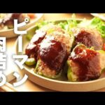 焼き方簡単！はがれない【ピーマンの肉詰め】のレシピ