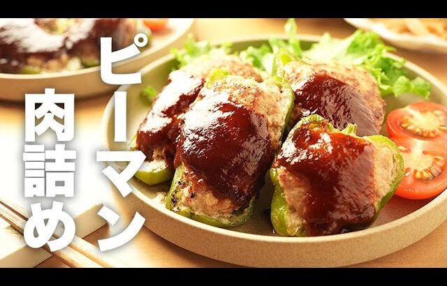 焼き方簡単！はがれない【ピーマンの肉詰め】のレシピ