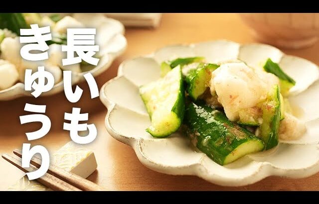 めんつゆとおかかで簡単おつまみ！きゅうりと【長いもの和え物】のレシピ