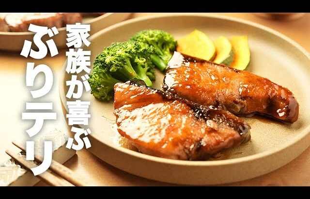 フライパンで簡単！ふっくら仕上がる【ぶりの照り焼き】のレシピ