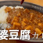 【本日の献立】簡単！安い！ピリ辛麻婆とカレーのコラボレシピ