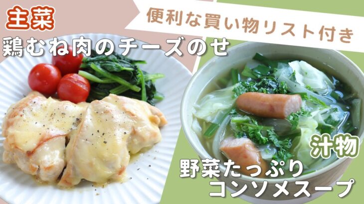 「鶏むね肉のチーズのせ」「野菜たっぷりコンソメスープ」献立