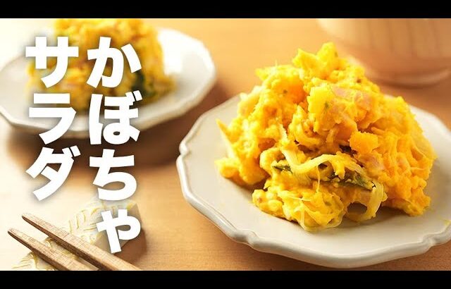 マヨネーズで味付け簡単！レンジで作れる【かぼちゃサラダ】のレシピ