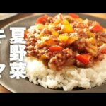 トマト缶なしで簡単！カレールウで作る【夏野菜キーマカレー】のレシピ