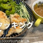 【1週間献立】時短簡単！おつまみにもぴったり鶏胸肉のカリカリ焼き！【節約レシピ】