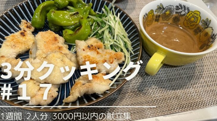 【1週間献立】時短簡単！おつまみにもぴったり鶏胸肉のカリカリ焼き！【節約レシピ】