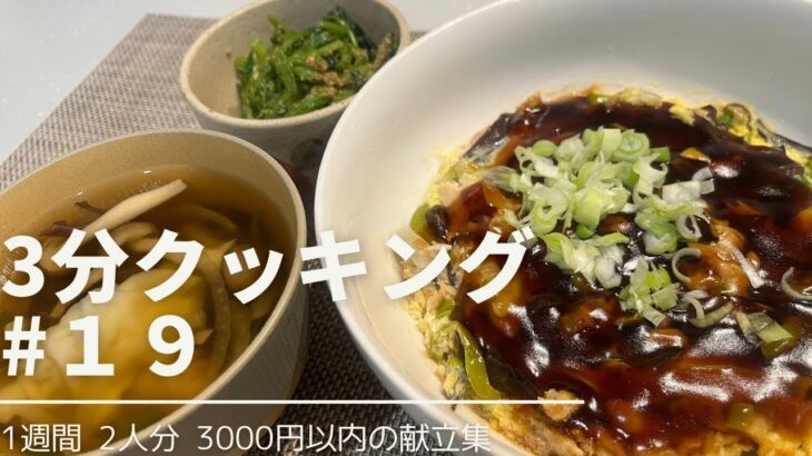 【1週間献立】電子レンジで簡単高タンパクたまごあんかけ🥚【節約レシピ】