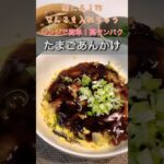 家にあるのもでそれなりになっちゃう！！簡単美味しいたまご料理 #料理動画 #節約レシピ #簡単料理 #1週間献立 #高タンパク #電子レンジ料理#shorts