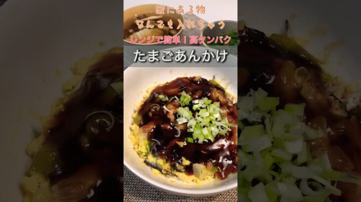 家にあるのもでそれなりになっちゃう！！簡単美味しいたまご料理 #料理動画 #節約レシピ #簡単料理 #1週間献立 #高タンパク #電子レンジ料理#shorts