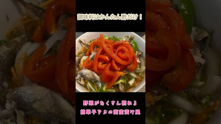 骨まで食べられる！調味料は１つだけ！！簡単子アジの南蛮漬け風🐟　#料理動画 #節約レシピ #簡単料理 #1週間献立 #さかな #アジ　#shorts