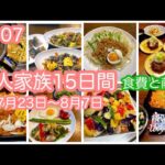 #107【５人家族15日間の食費と献立】料理する気がおきない夏