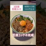 豆腐ユッケ#節約#料理#ごはん#1人暮らし#自炊#食事#節約生活#レシピ#献立#簡単#1週間#1000円 #豆腐 #ユッケ #副菜 #作り置き #shorts