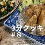 【1週間献立】昨日の回鍋肉を使った春巻きとふわふわたまごの青菜炒め【1週間2人分3000円献立】