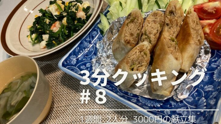 【1週間献立】昨日の回鍋肉を使った春巻きとふわふわたまごの青菜炒め【1週間2人分3000円献立】