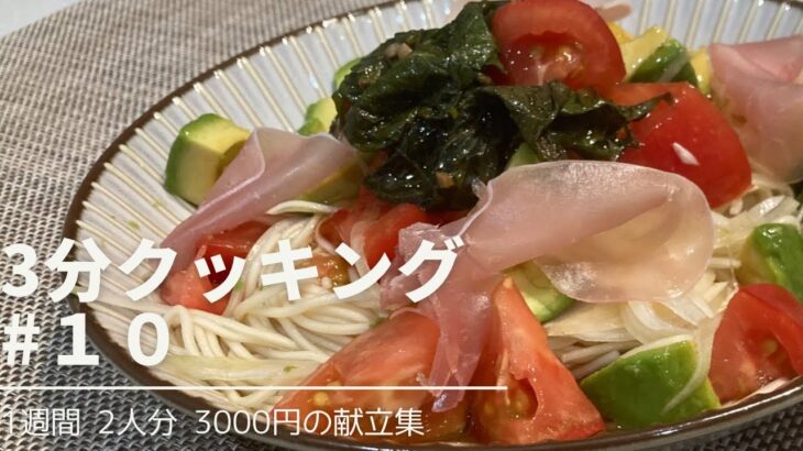 【1週間献立】ちょっとアジアなおそうめん【1週間2人分3000円献立】