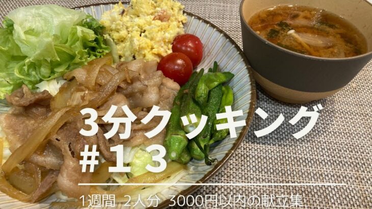 【1週間献立】豚バラ肉で生姜焼き‼︎レンチン楽ちん時短のさつまいもサラダ🍠【1週間2人分3000円以内献立】