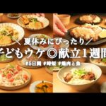 【1週間の夕飯献立】子供が喜ぶ！簡単時短レシピで夏休み晩ごはん5日間