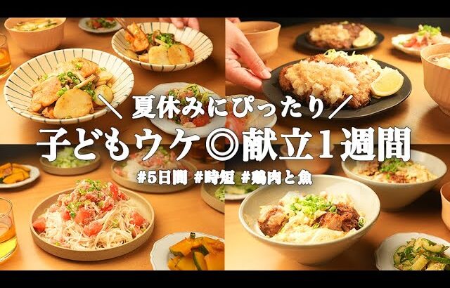 【1週間の夕飯献立】子供が喜ぶ！簡単時短レシピで夏休み晩ごはん5日間