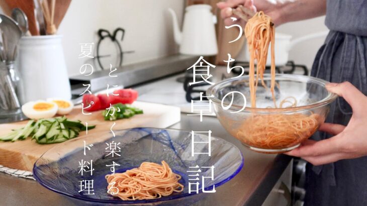 【1週間の献立】手軽に作れる、夏の簡単一皿料理Part2🥘ビビン麺,焼きそば,丼,素麺,そば