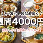 【１週間晩御飯献立まとめ】節約しながら質素にならない。2人分4000円台で作る丸盆献立１週間