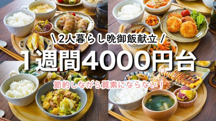 【１週間晩御飯献立まとめ】節約しながら質素にならない。2人分4000円台で作る丸盆献立１週間