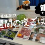 【一週間献立#42】「スーパーライフ」でまとめ買い/月曜日〜金曜日の夜ごはん/4人家族/料理Vlog