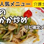 【介護士が作る】簡単★豚肉の梅おかか炒め《豚ばら肉をさっぱり食べれる》高齢者人気メニュー