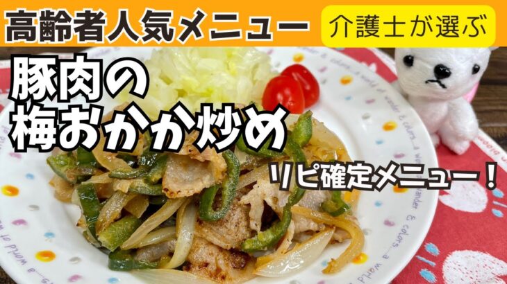 【介護士が作る】簡単★豚肉の梅おかか炒め《豚ばら肉をさっぱり食べれる》高齢者人気メニュー